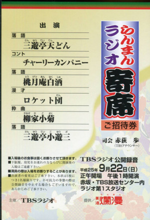 らんまんラジオ寄席」公開録音にゆく: 【落語はろー】情報交換の部屋