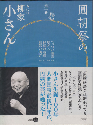 CDブック・圓朝祭の五代目柳家小さん(1)