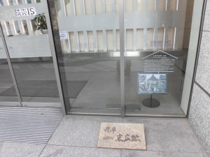 人形町末広跡03
