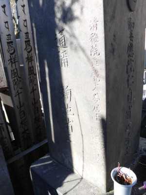 谷中・興禅寺 八代目三笑亭可楽の墓(2)