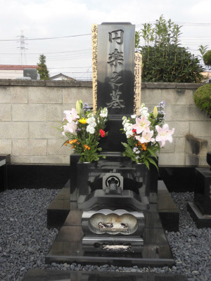 05足立区易行院・五代目三遊亭圓楽の墓c