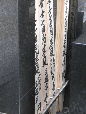 07足立区易行院・五代目三遊亭圓楽の墓e卒塔婆